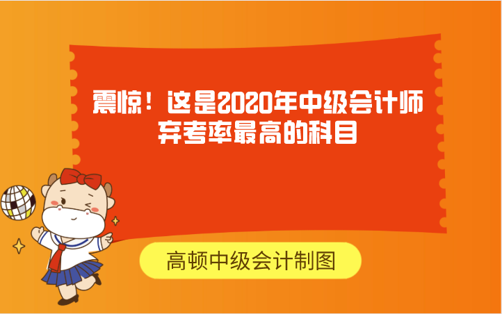 震惊！这是2020年中级会计师弃考率最高的科目！