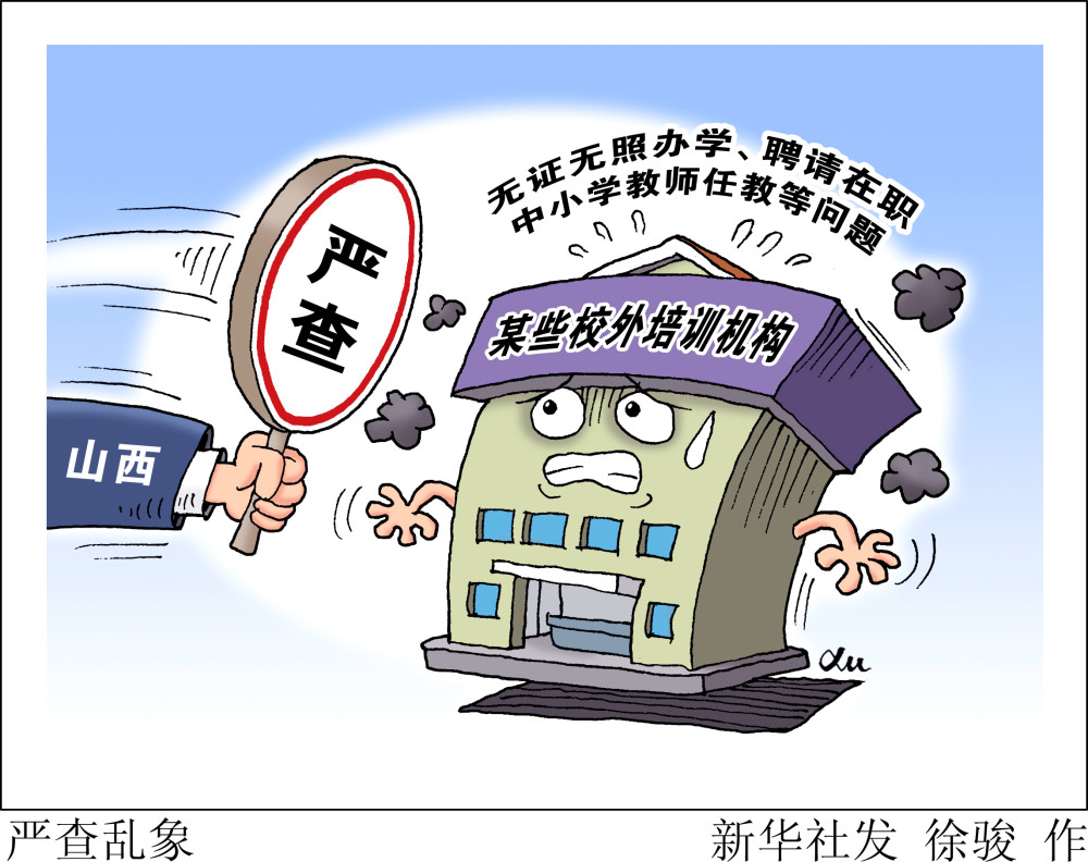 (图表·漫画)【教育】严查乱象