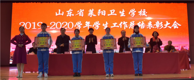 山东省莱阳卫生学校召开2019-2020学年学生工作总结表彰大会