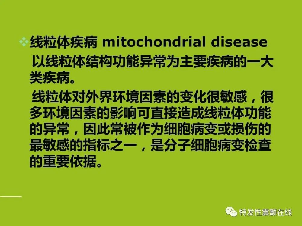 特點的一組遺傳性疾病,不包括其他因素的繼發性線粒體功能障礙性疾病