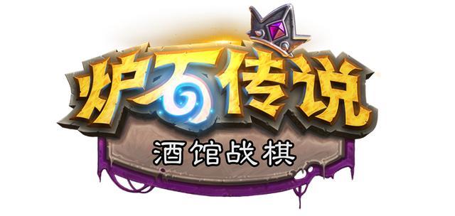 炉石传说酒馆战棋混合流怎么打只需要做好这几点