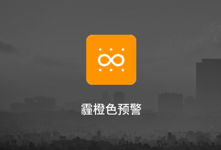 新乡市气象台于2020年12月09日11时15分发布霾橙色预警信号:预计今天