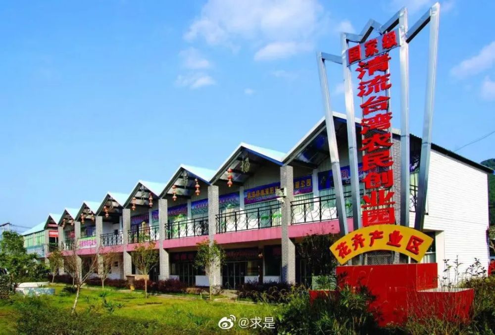 满意在三明|清流台湾农民创业园,特色出成效_腾讯新闻