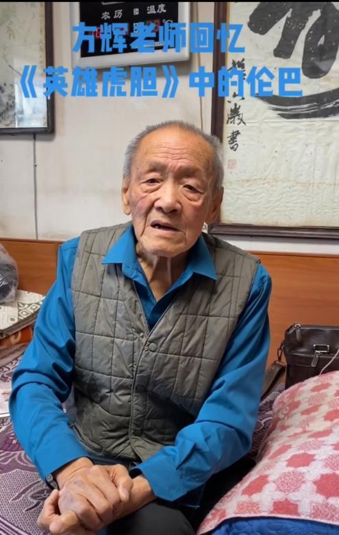 老戏骨方辉罕露面家中墙壁发黄枕套泛白92岁精神状态不输小伙