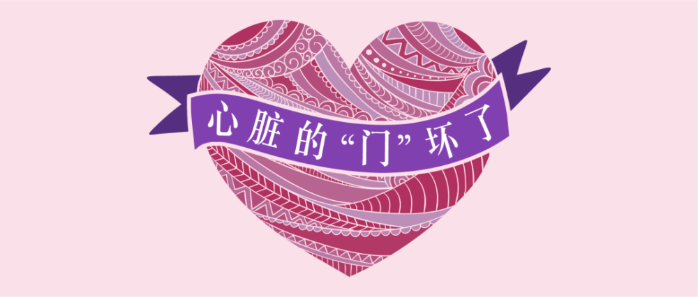 心脏的"门"坏了