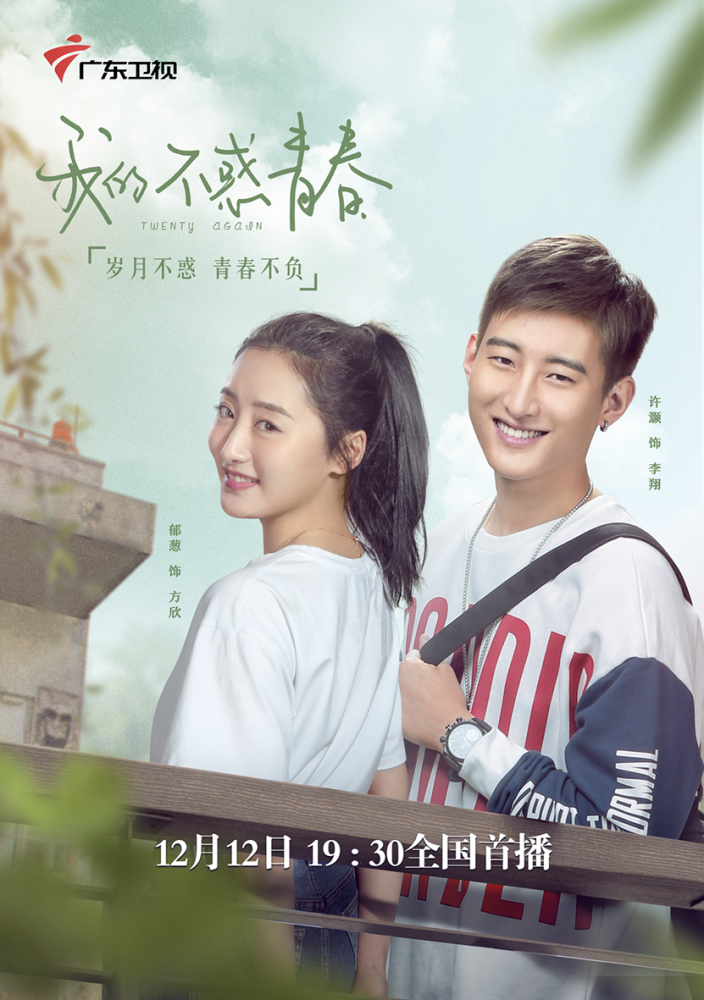 我的不惑青春定档大龄学妹梅婷携手陈龙开启别样校园行