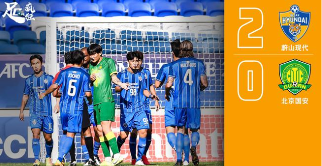亚冠联赛国安02蔚山现代无缘半决赛内格朗点球世界波