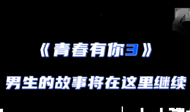 到底是不一样的 青春有你3宣传片小有名气的人才有机会率先露面 腾讯新闻
