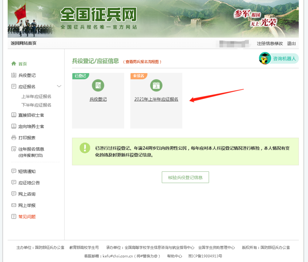 第二步编者语:打开全国征兵网首页,点击应征报名(箭头所指处).