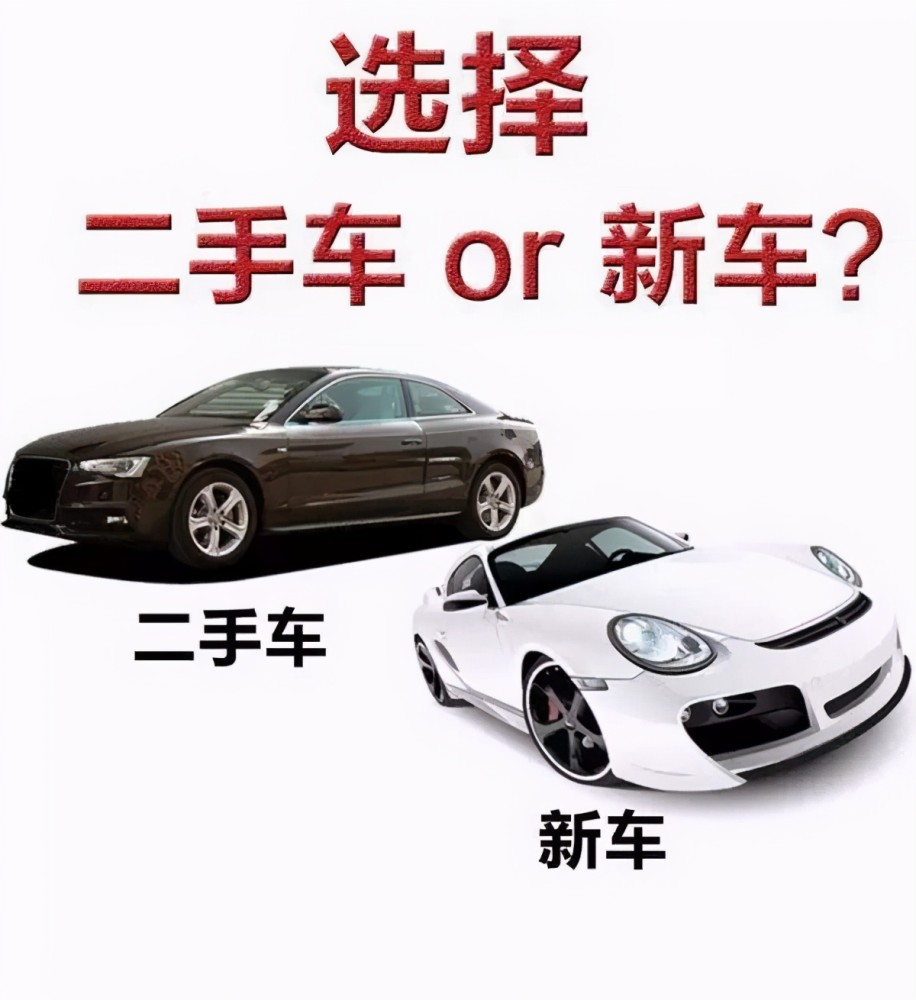 为什么有些新手想买二手车,有些新手想买新车?