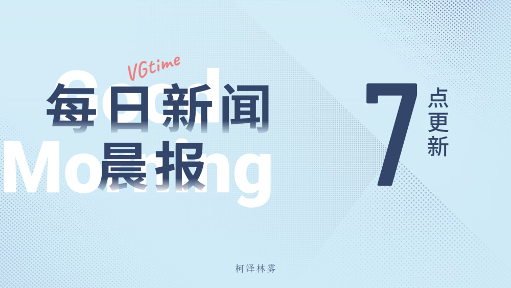 每日新闻晨报(2月1日)