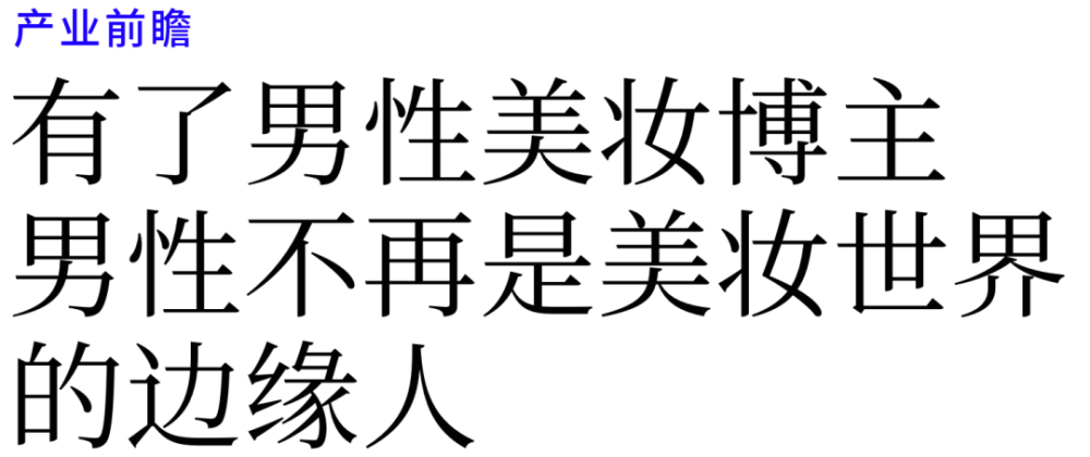 有了男性美妆博主 男性不再是美妆世界的边缘人 腾讯新闻