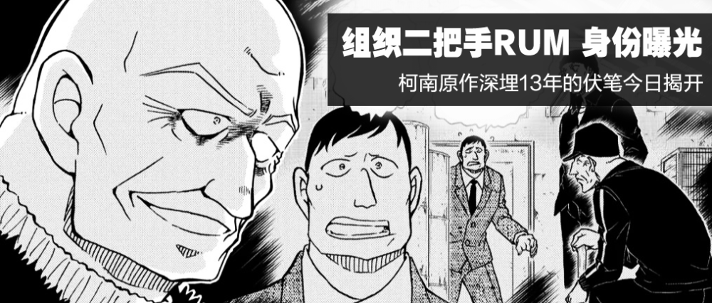 柯南漫画1066话解读 卡迈尔成功逃生 Rum身份揭晓 腾讯新闻