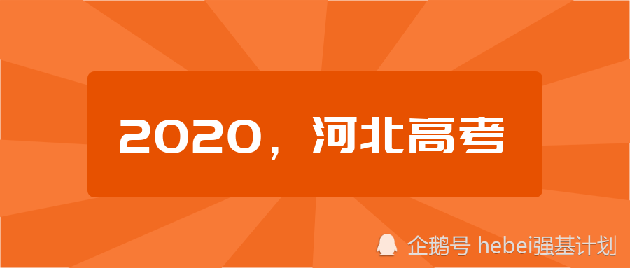 河北2020高考分数对_分数线2020年河北省强基入围线,对比高考统招分数