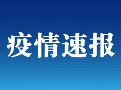 12月18日辽宁大连疫情最新数据情况公布大连新增2例无症状感染者系