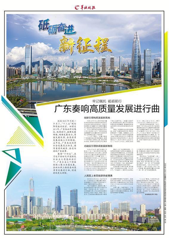 羊城晚报今天推出大型特刊聚焦广东各地新起点新担当新作为