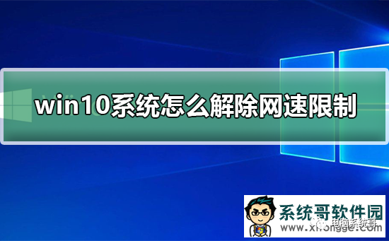 win10纯净版系统如何解除网速限制的方法