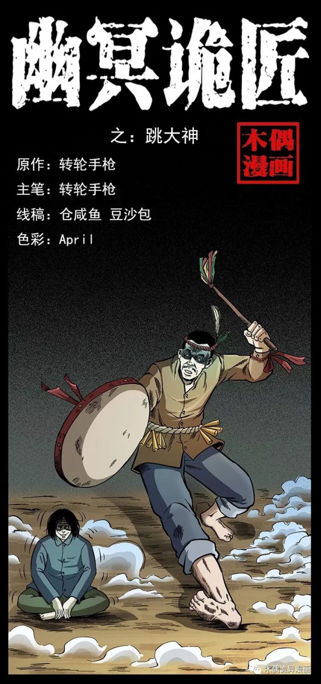 人性恐怖故事漫画之跳大神