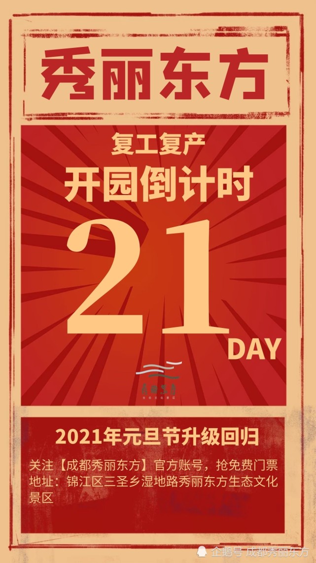 今日周五,秀丽东方元旦开园倒计时,仅剩21天啦!