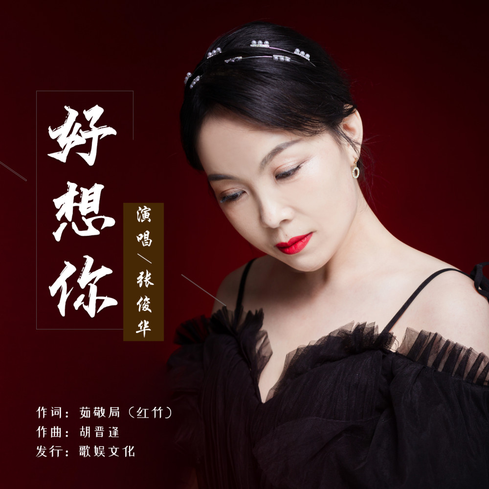 华语女歌手67张俊华好想你即将全网发布