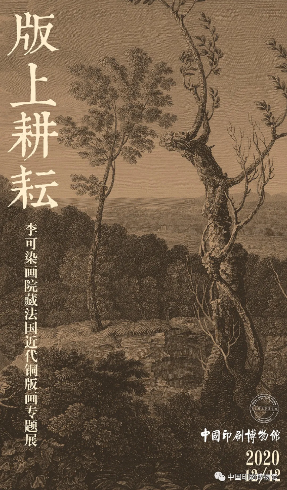 版上耕耘 李可染画院藏法国近代铜版画专题展 即将开幕 腾讯新闻
