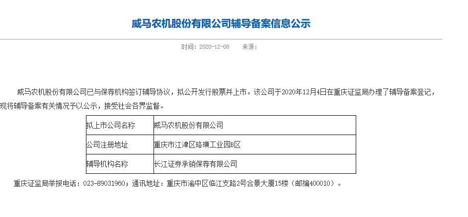 2015年完成股改,改名為威馬農機股份有限公司