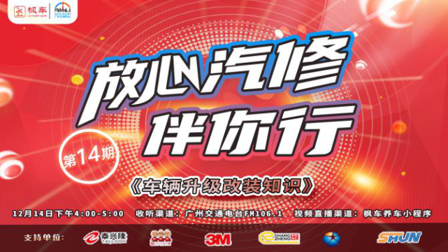 枫车特约广州交通广播电台栏目《放心汽修伴你行》第十四期即将播出，《大话黄飞鸿》演员冼展崔坐镇！ 更新日志 第1张