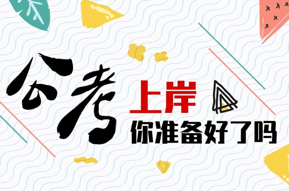 公务员考试上岸率多少(公务员笔试考试多少可以上岸)