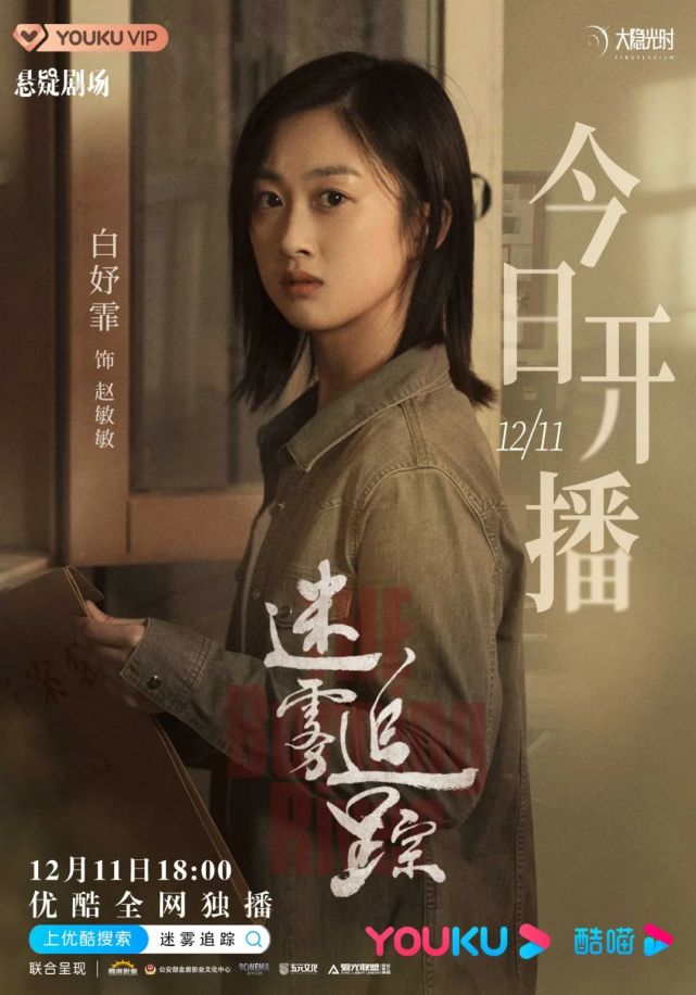 白妤霏丨迷雾追踪今晚18点优酷开播