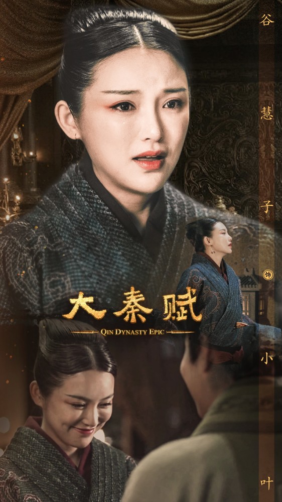 演员谷慧子大秦赋角色亮眼哭戏动人演绎秦朝虐恋