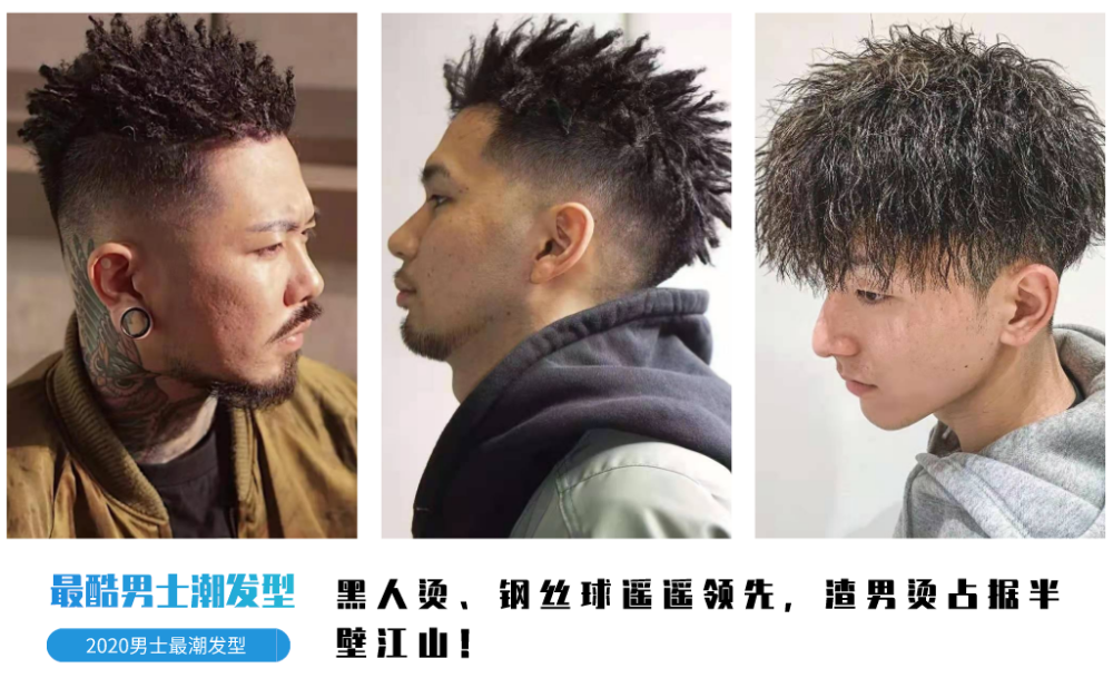 2020流行男士发型,黑人烫钢丝球超火,"渣男"锡纸烫热度不减