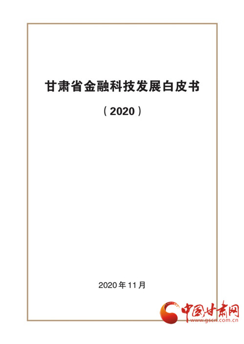 人民银行兰州中心支行发布《甘肃省金融科技发展白皮书(2020》