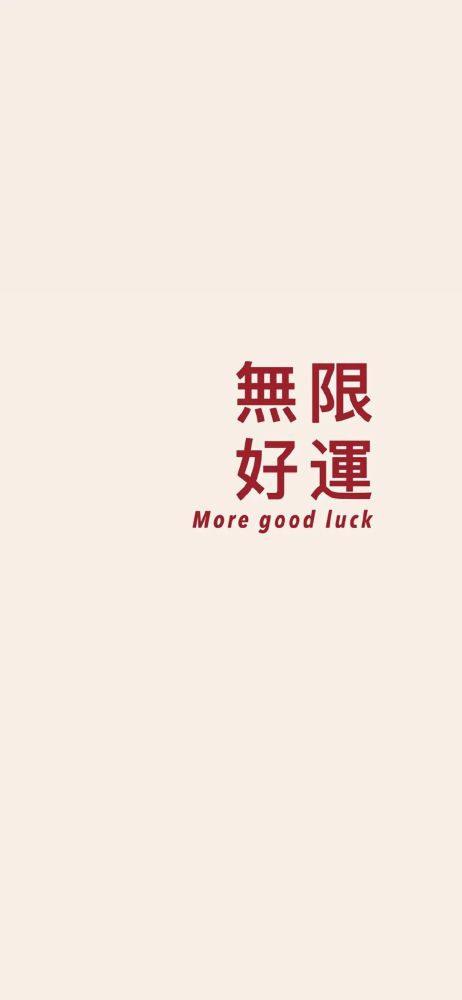 壁纸无限好运