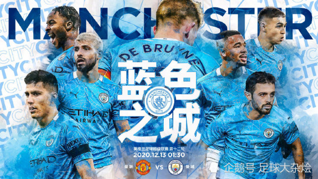 曼城高调海报曼彻斯特是蓝色之城同城死敌面前绝不后退一步