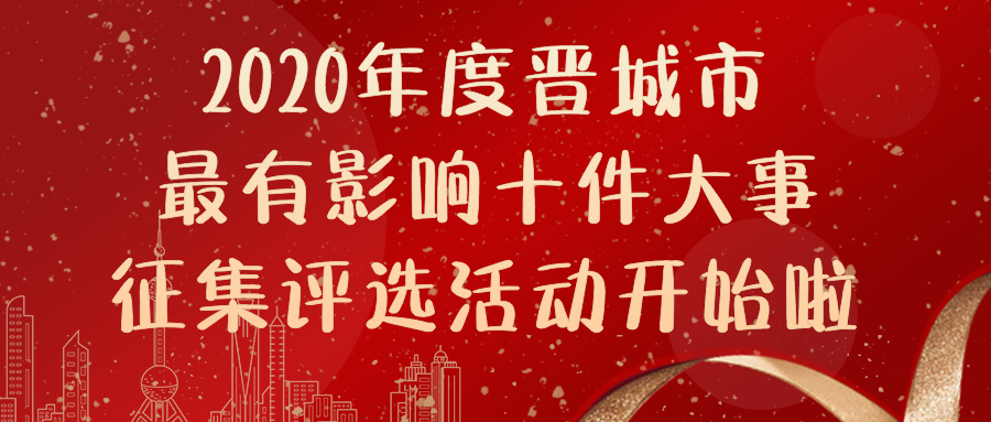 山西晋城2020上半年_晋城市召开2020年度纪检监察工作汇报会