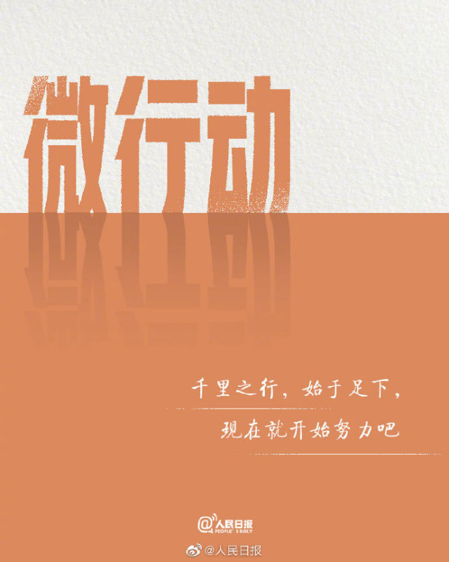 再微小的努力乘以365天都会变得不凡