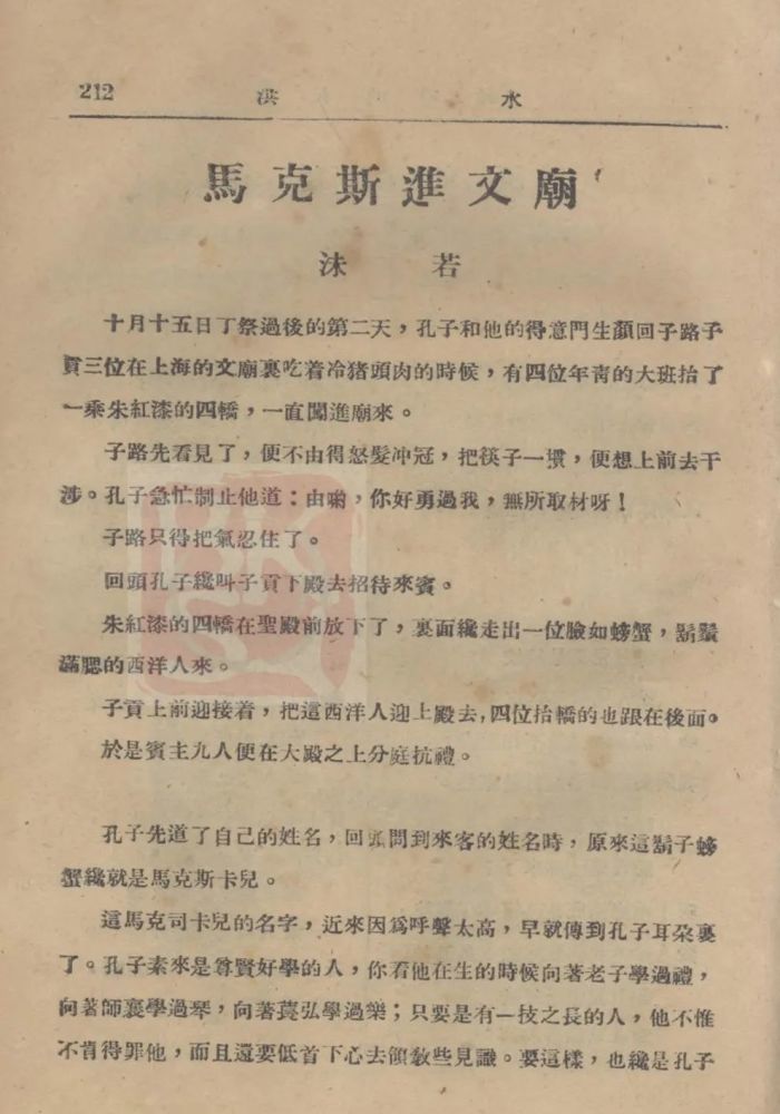 郭沫若《马克思进文庙,发表于《洪水》1926年第一卷第七期因此这一