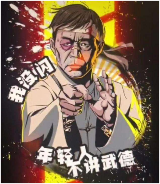 年轻人就是要不讲武德