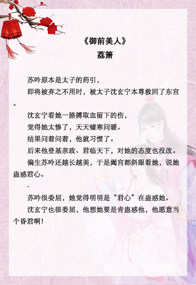 五本古言青梅竹马文,荔箫的《御前美人》,甜宠无虐