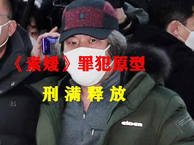 2013年的韩国电影《素媛》让全球人开始关注儿童性侵案件,电影是以