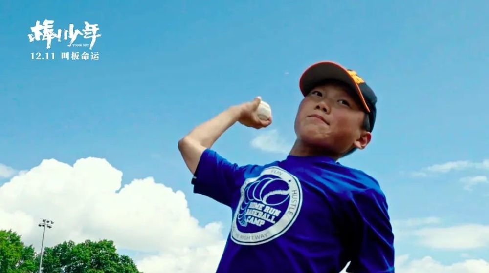 《棒!少年》:今年最值得看的国产电影之一_腾讯新闻