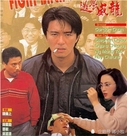 《逃学威龙》:由爱情片改编,给柯受良加戏,最初主角并非周星驰