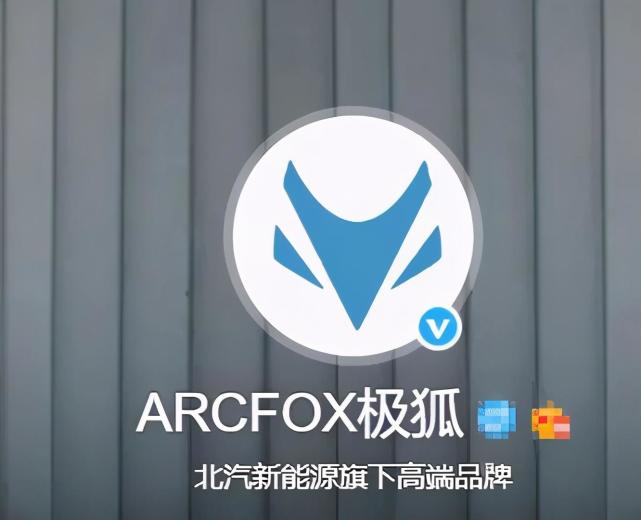 2020年10月,北汽新能源旗下高端arcfox 极狐品牌,第一款新车arcfox α