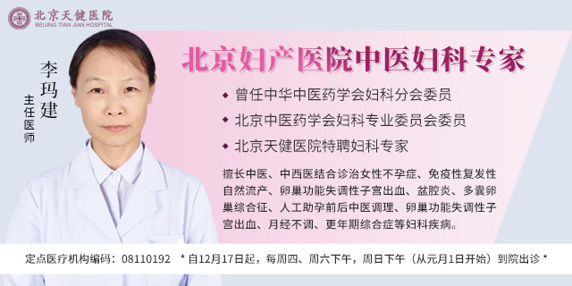 【重大医讯】著名中医妇科专家李玛建主任坐诊北京天健医院