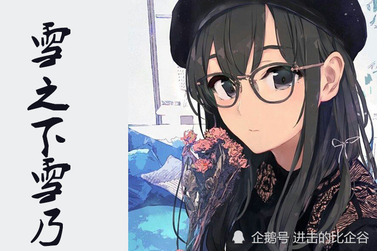 还有《春物》里的雪之下雪乃,智商极高,算是出了名的冰山美女!
