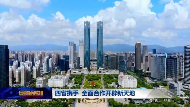 四省携手全面合作开辟新天地视频