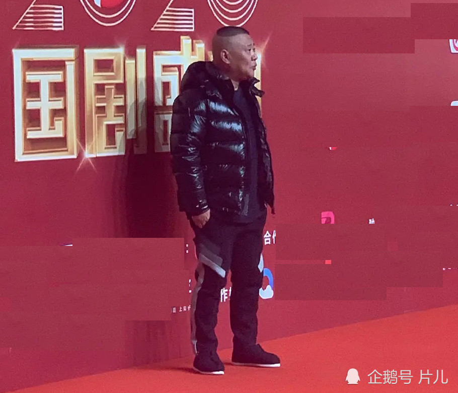 郭德纲穿布鞋,羽绒服走红毯,是清流还是不尊重观众?_腾讯新闻