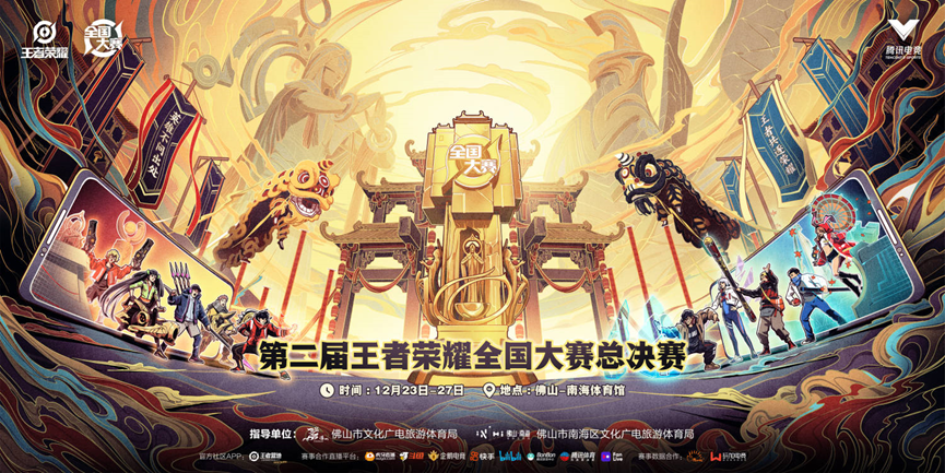 (王者荣耀全国大赛总决赛主视觉海报)经过了历时三个多月,线上线下多
