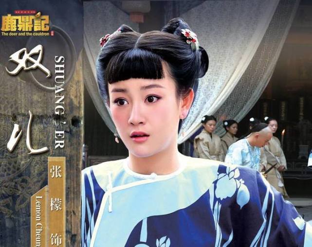 张一山版《鹿鼎记》开播,你最喜欢哪个版本的双儿_腾讯新闻