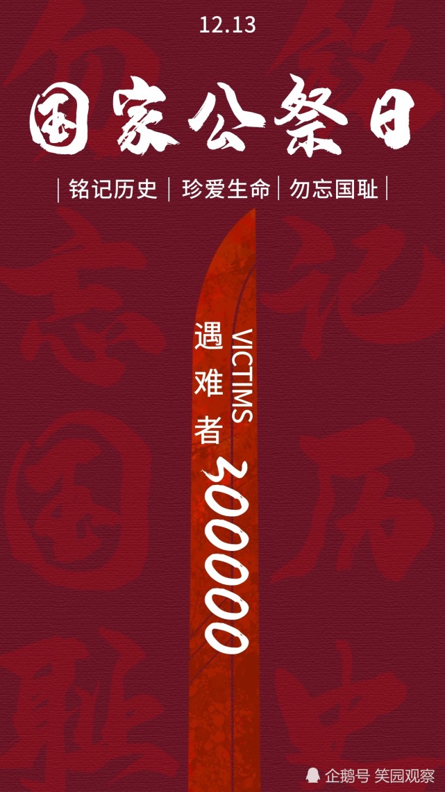 1213日1000上午将在南京举行南京大屠杀死难者国家公祭日